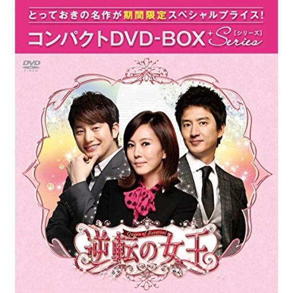 逆転の女王(完全版) コンパクトDVD-BOX1期間限定スペシャルプライス版