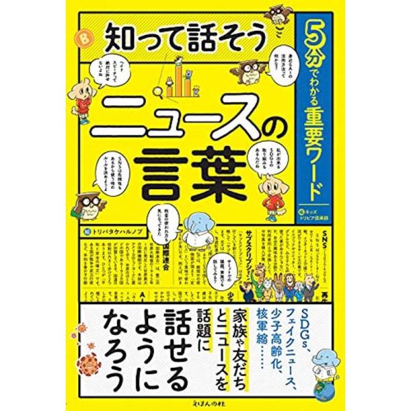 5分でわかる重要ワード 知って話そうニュースの言葉