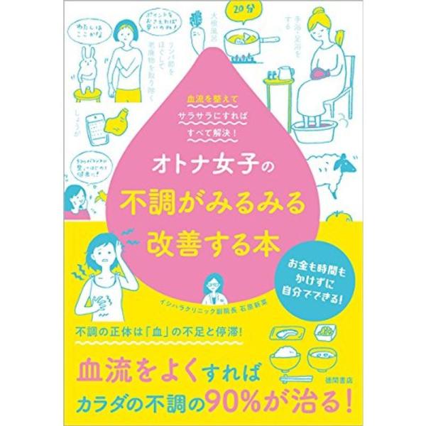 オトナ女子の不調がみるみる改善する本: 血流を整えてサラサラにすればすべて解決