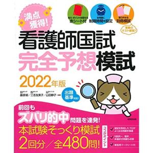 看護師国試 満点獲得完全予想模試 2022年版 (2022年版)｜kudos24