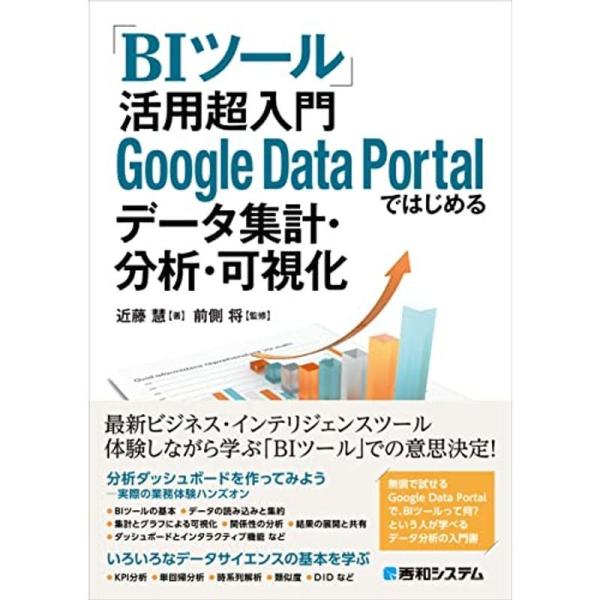 「BIツール」活用 超入門 Google Data Portalではじめるデータ集計・分析・可視化