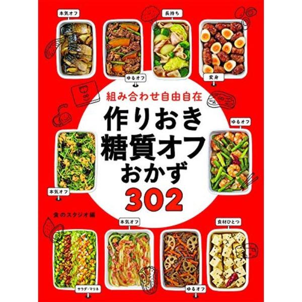 組み合わせ自由自在 作りおき糖質オフおかず302