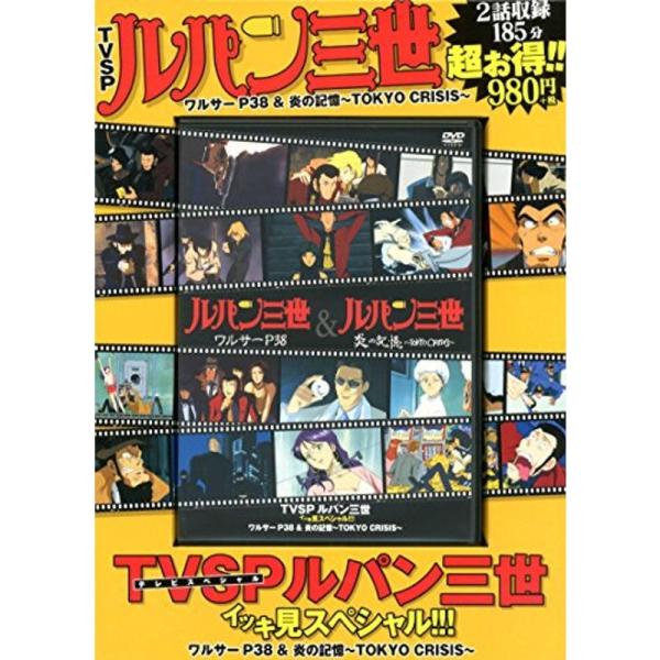 TVSP ルパン三世 イッキ見スペシャルワルサーP38&amp;炎の記憶~TOKYO CRISIS~ ( )...