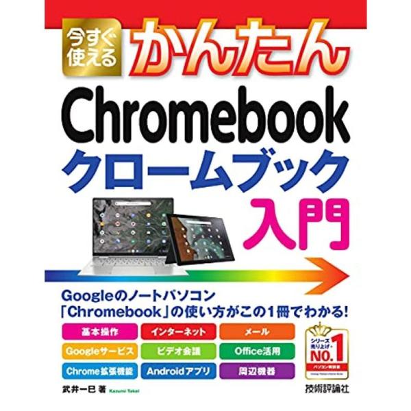 今すぐ使えるかんたん Chromebook クロームブック 入門 (Imasugu Tsukaeru...