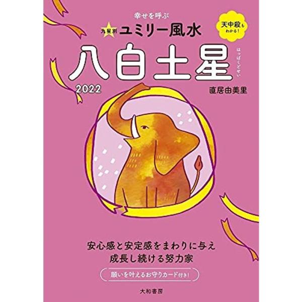 2022九星別ユミリー風水 八白土星 (だいわ文庫)