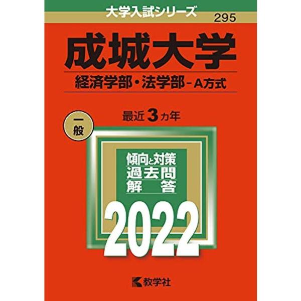 成城大学(経済学部・法学部−A方式) (2022年版大学入試シリーズ)