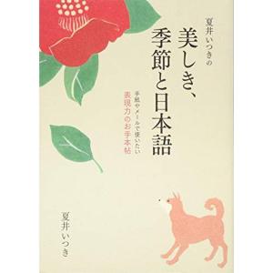 夏井いつきの美しき、季節と日本語｜kudos24