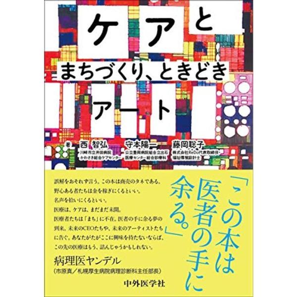 ケアとまちづくり、ときどきアート