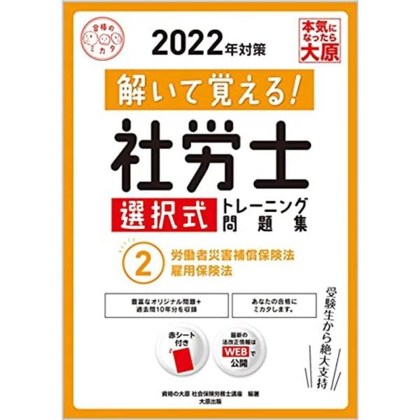 解いて覚える 社労士 選択式トレーニング問題集 2労働者災害補償保険法・雇用保険法 2022年対策 ...