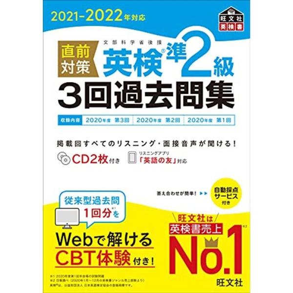 2021-2022年対応 直前対策 英検準2級3回過去問集 (旺文社英検書)