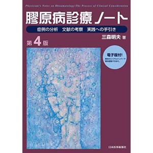 膠原病診療ノート〈第4版〉電子版付き