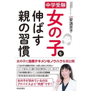 中学受験 女の子を伸ばす親の習慣｜kudos24