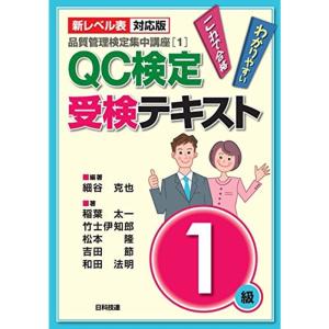 新レベル表対応版QC検定受検テキスト1級 (品質管理検定集中講座1)｜kudos24