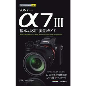 今すぐ使えるかんたんmini SONY α7 III 基本&応用撮影ガイド｜kudos24