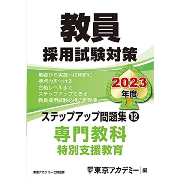 教員採用試験対策 ステップアップ問題集 (12) 専門教科 特別支援教育 2023年度版 (オープン...