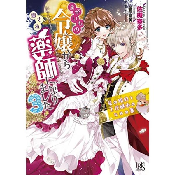 まがいもの令嬢から愛され薬師になりました3 竜の婚約と王位継承のための薬 (一迅社文庫アイリス)