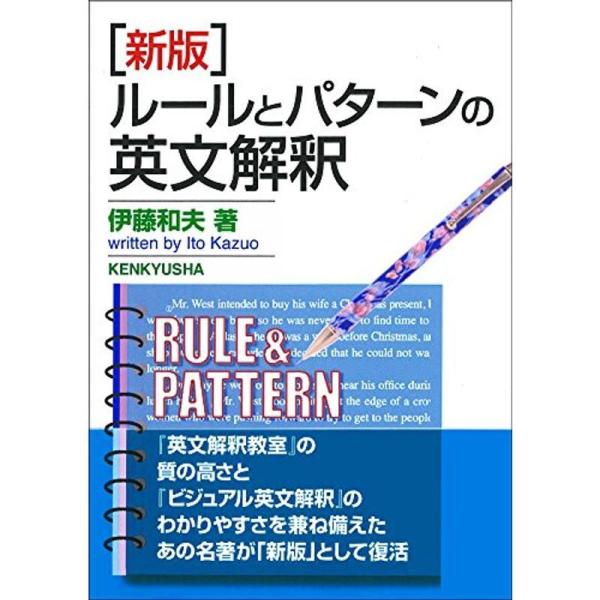 新版 ルールとパターンの英文解釈