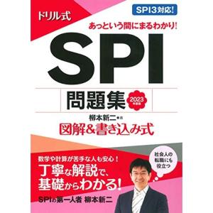 2023年度版 ドリル式 SPI問題集 (NAGAOKA就職シリーズ)｜kudos24