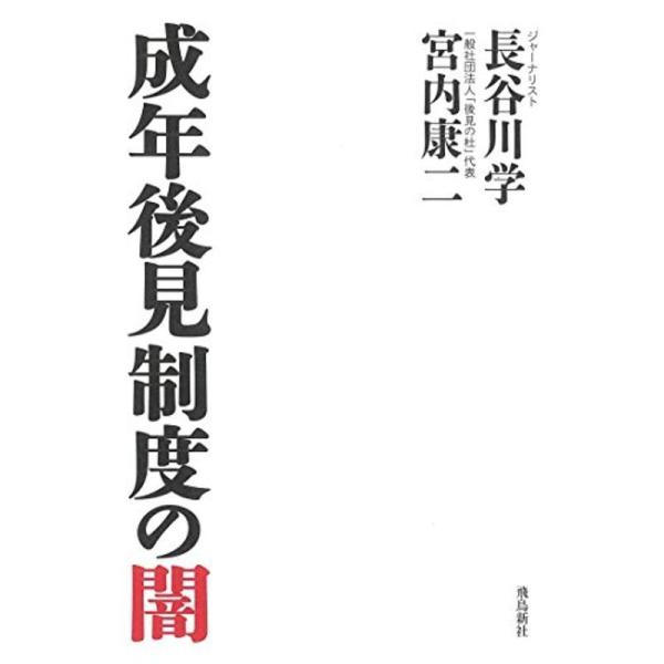 成年後見制度の闇 (月刊Hanada双書)