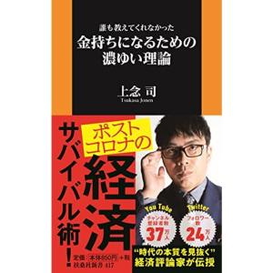 誰も教えてくれなかった 金持ちになるための濃ゆい理論 (扶桑社新書)｜kudos24