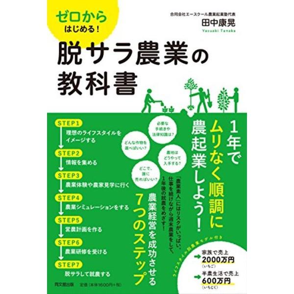 ゼロからはじめる 脱サラ農業の教科書 (DOBOOKS)