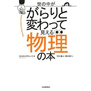 世の中ががらりと変わって見える物理の本｜kudos24