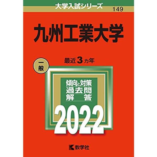九州工業大学 (2022年版大学入試シリーズ)