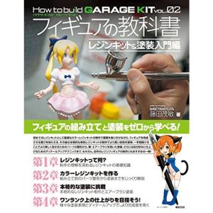 フィギュアの教科書 レジンキット&塗装入門編 (How to build GARAGE KIT vol.02)