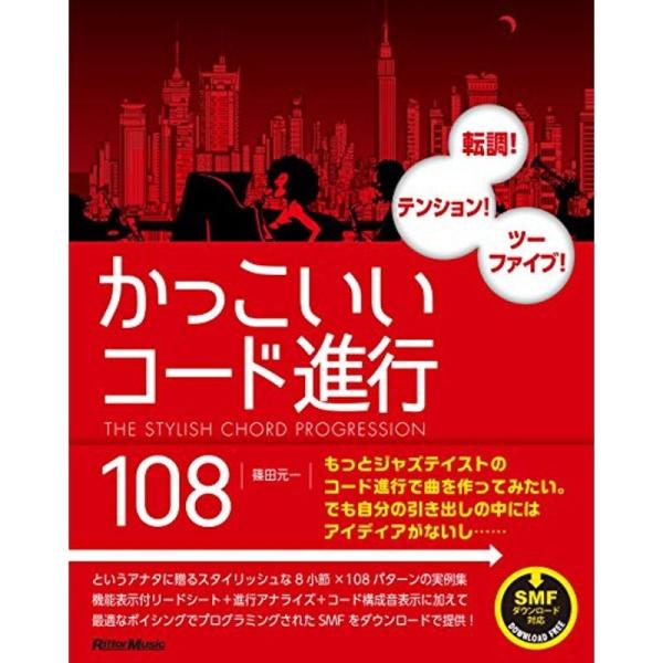 かっこいいコード進行108 転調 テンション ツーファイブ (SMFデータダウンロード対応)