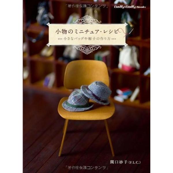 小物のミニチュア・レシピ 小さなバッグや帽子の作り方 (Dolly*Dolly BOOKS(ドーリィ...