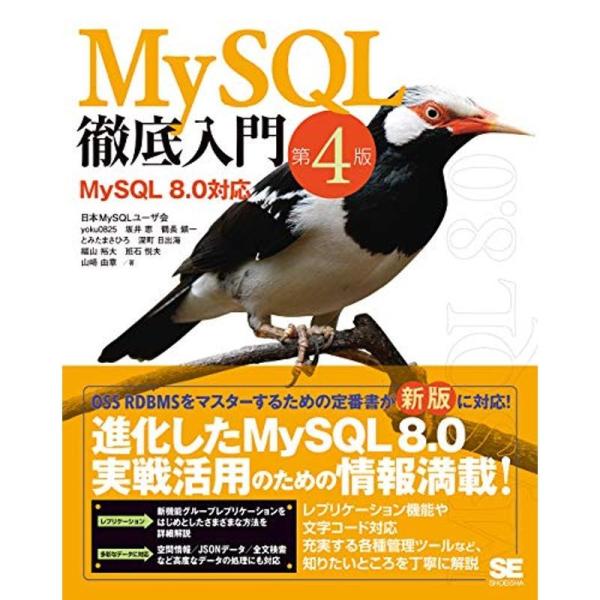 MySQL徹底入門 第4版 MySQL 8.0対応