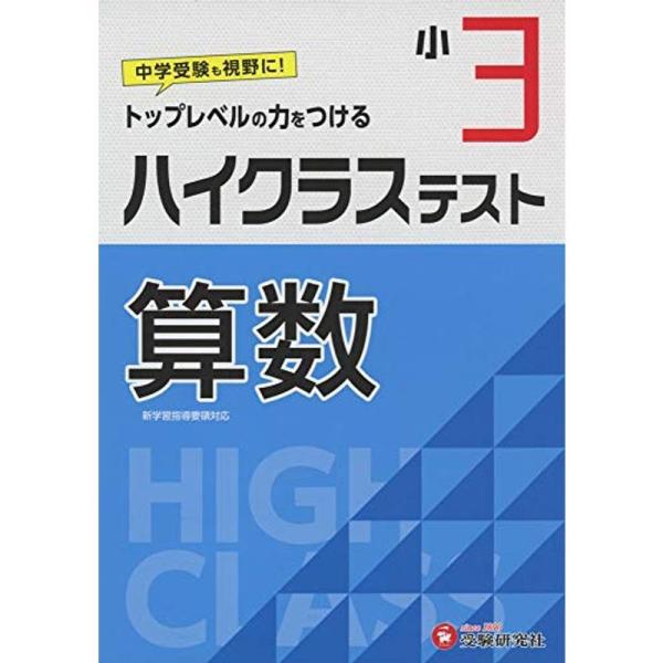 小学3年 ハイクラステスト 算数: 小学生向け問題集/中学入試にむけて トップレベルの力をつける (...