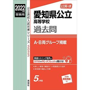 愛知県公立高等学校 2022年度受験用 赤本 3023 (公立高校入試対策シリーズ)｜kudos24