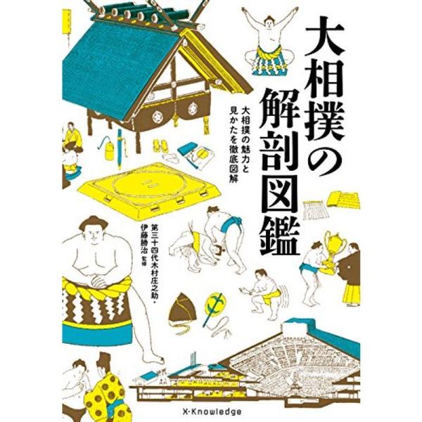 大相撲の解剖図鑑