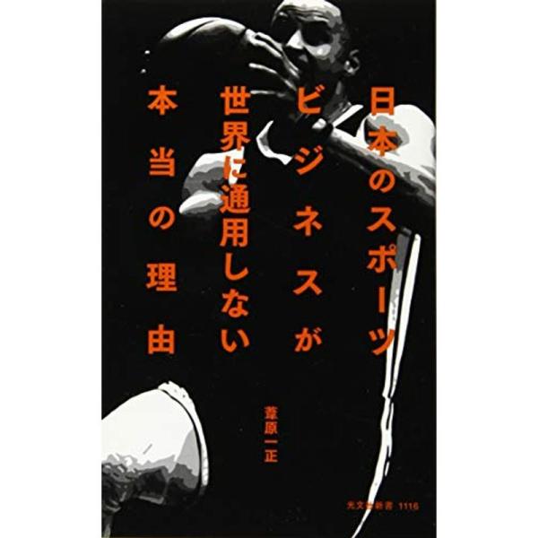 日本のスポーツビジネスが世界に通用しない本当の理由 (光文社新書)