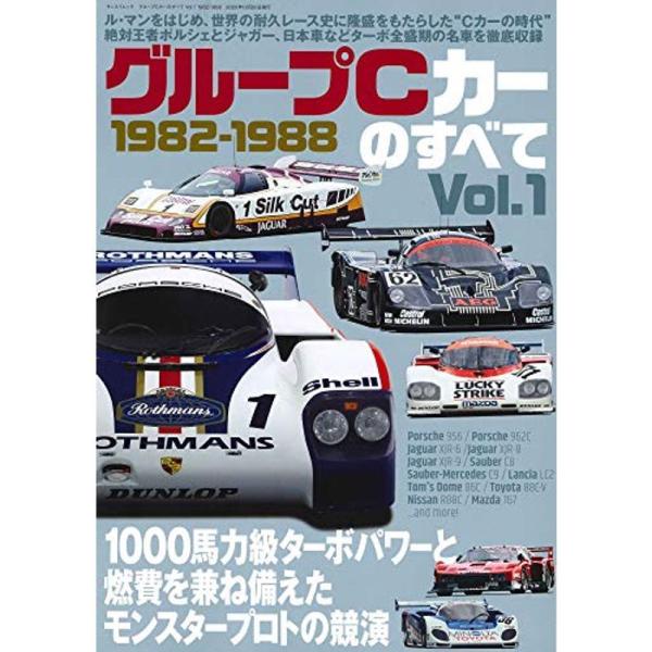 グループC カーのすべて Vol.1 1982-1988 (サンエイムック)