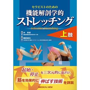 セラピストのための 機能解剖学的ストレッチング 上肢｜kudos24