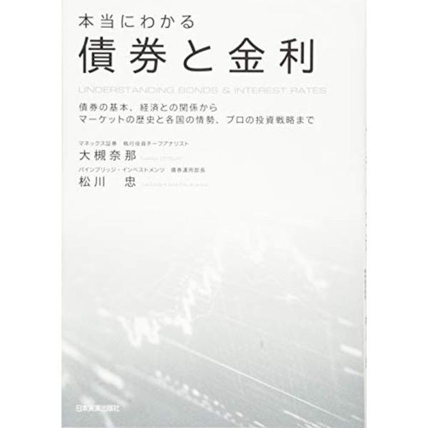 本当にわかる債券と金利