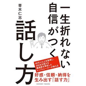 一生折れない自信がつく話し方
