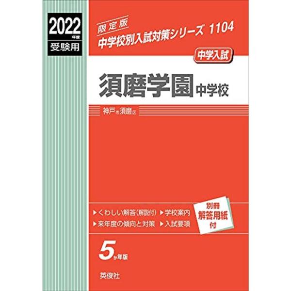 須磨学園中学校 2022年度受験用 赤本 1104 (中学校別入試対策シリーズ)