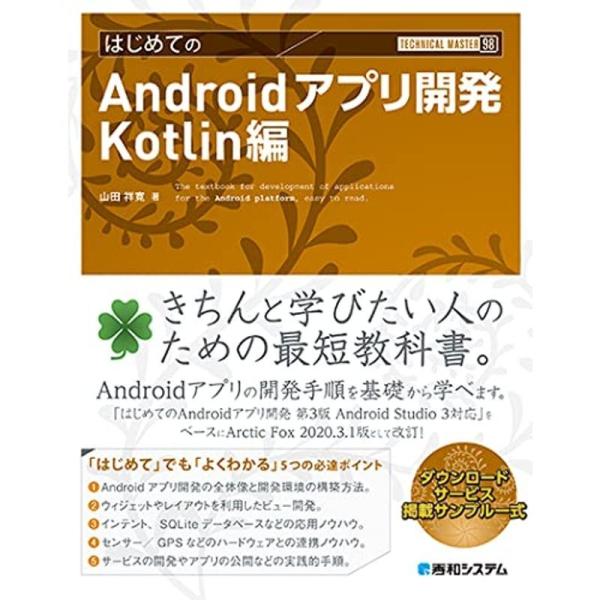 TECHNICAL MASTER はじめてのAndroidアプリ開発 Kotlin編 (TECHNI...