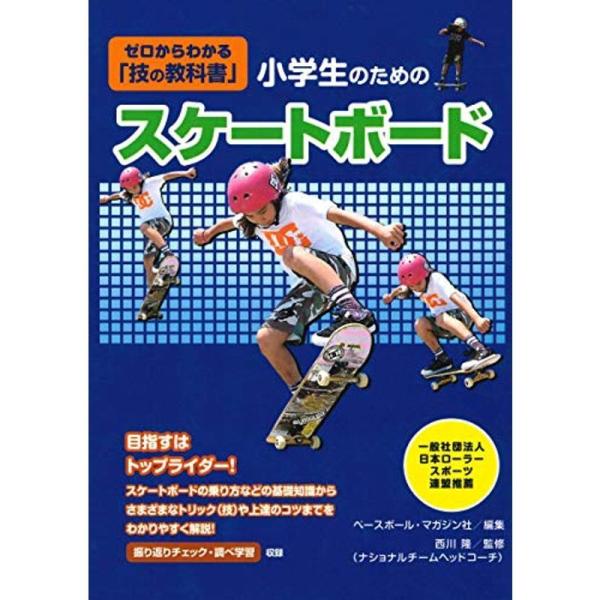 小学生のためのスケートボード ゼロからわかる「技の教科書」