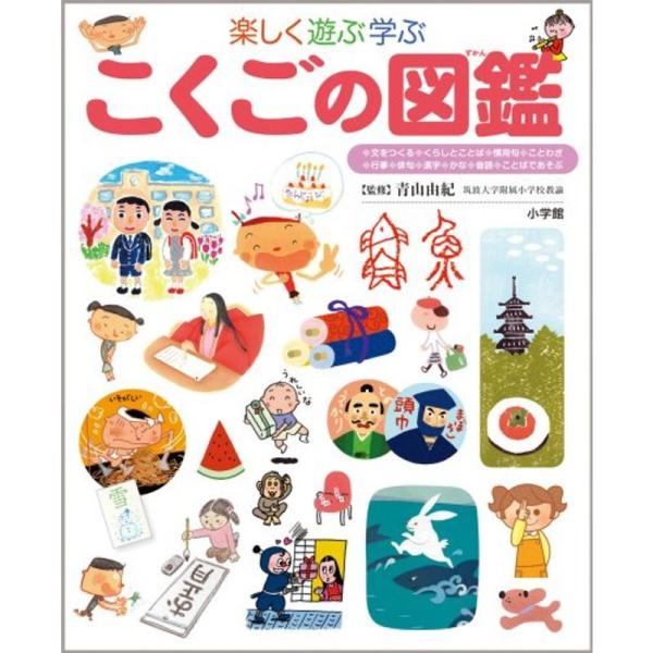 こくごの図鑑 (小学館の子ども図鑑プレNEO)