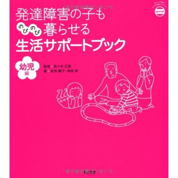 発達障害の子ものびのび暮らせる生活サポートブック 幼児編 (あんしん子育てすこやか保育ライブラリーs...