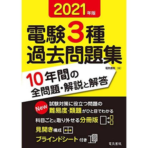 2021年版 電験3種過去問題集