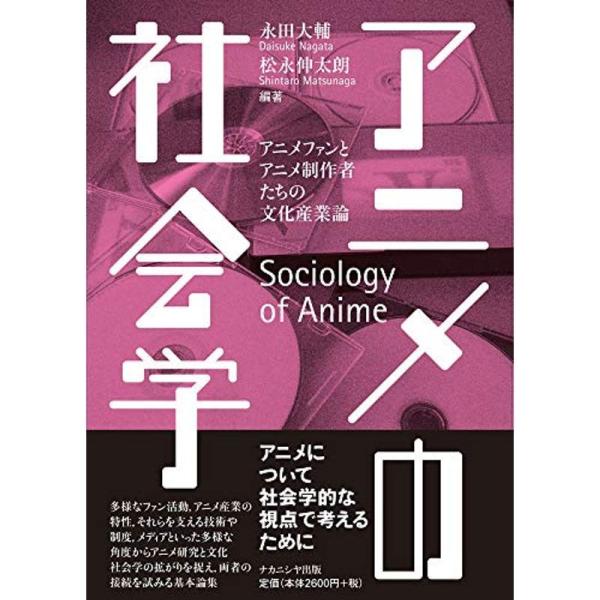 アニメの社会学?アニメファンとアニメ制作者たちの文化産業論