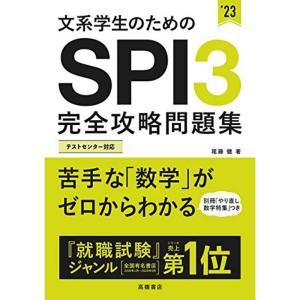 文系学生のためのSPI3完全攻略問題集 2023年度版 (「就活も高橋」高橋の就職シリーズ)｜kudos24
