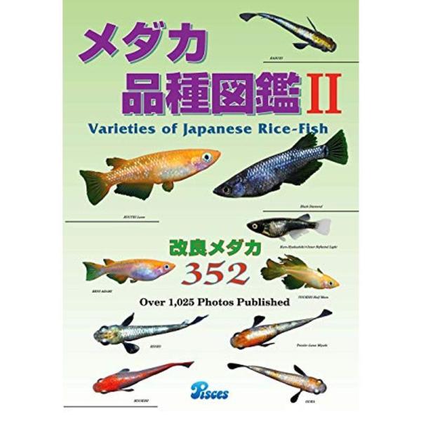 メダカ品種図鑑〈2〉改良メダカ352