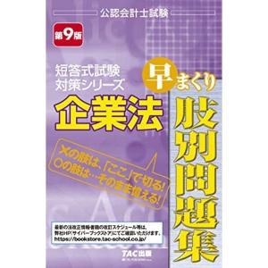 企業法 早まくり肢別問題集 第9版 (公認会計士試験 短答式試験対策シリーズ)｜kudos24