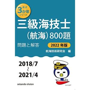 三級海技士(航海)800題 問題と解答2022年版(収録・2018年7月〜2021年4月) (最近3か年シリーズ3)｜kudos24